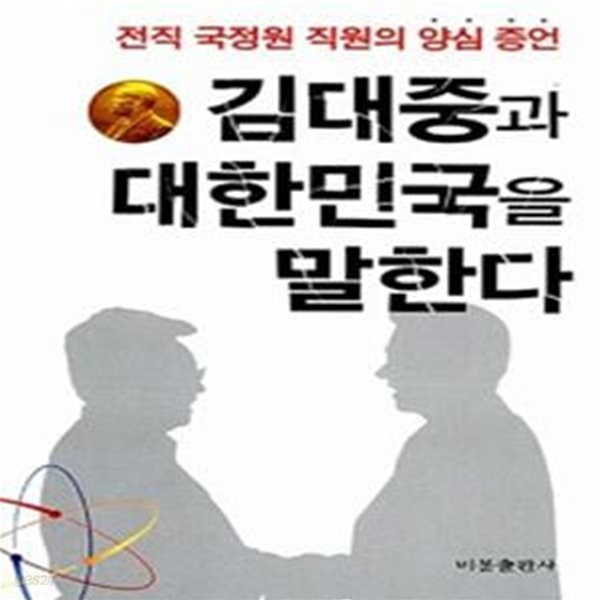 김대중과 대한민국을 말한다 (전직 국정원 직원의 양심 증언)      /(김기삼)