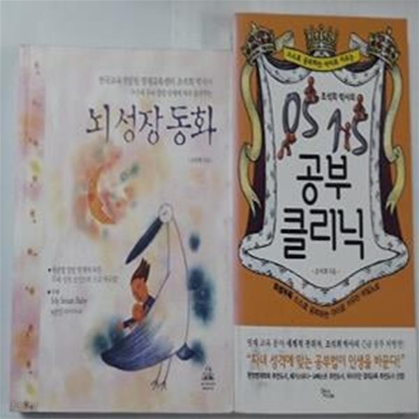 조석희 박사의 0515 공부 클리닉 + 뇌 성장 동화 (부록없음)       /(두권/조석희/하단참조) 