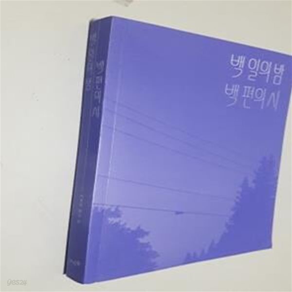 백 일의 밤 백 편의 시 (일상을 충만하게 채우는 시의 언어들)       /(이영주/사진참조)