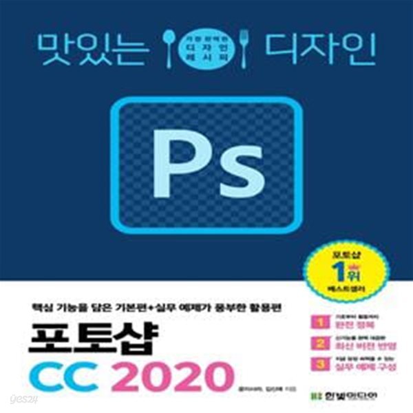 맛있는 디자인 포토샵 CC 2020 (핵심 기능을 담은 기본편+실무 예제가 풍부한 활용편)