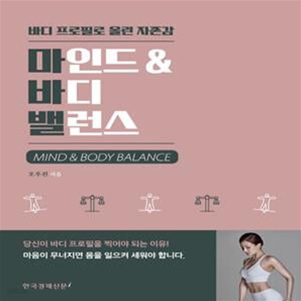 마인드 &amp; 바디 밸런스 (바디 프로필로 올린 자존감)      /(오우진)