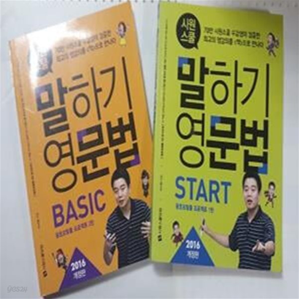 시원스쿨 말하기 영문법 : BASIC + START      /(두권/2016 개정판/하단참조) 