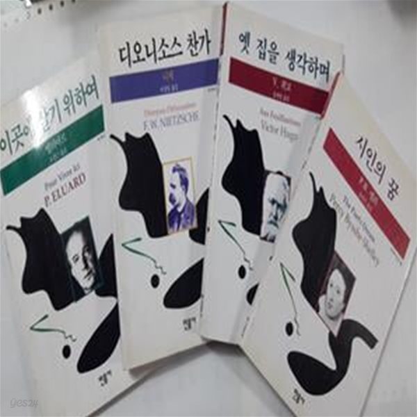 이곳에 살기 위하여 + 옛 집을 생각하며 + 시인의 꿈 + 디오니소스 찬가  /(네권/민음사 세계시인선/하단참조) 