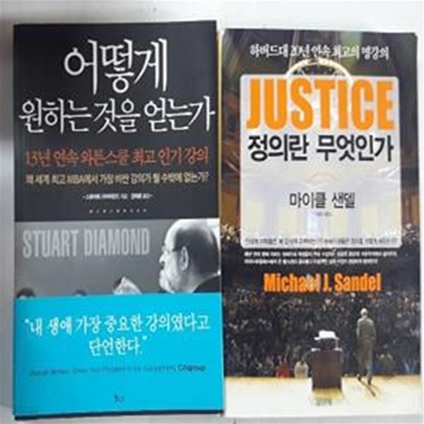 정의란 무엇인가 + 어떻게 원하는 것을 얻는가   /(두권/마이클 샌델/스튜어트 다이아몬드/하단참조 