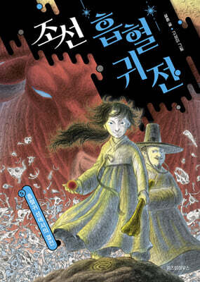 조선 흡혈귀전 : 흡혈귀 성에서의 결전