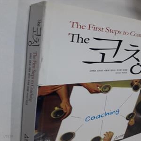 The 코칭 (The First Steps to Coaching)         /(김혜경/사진 및 하단참조)