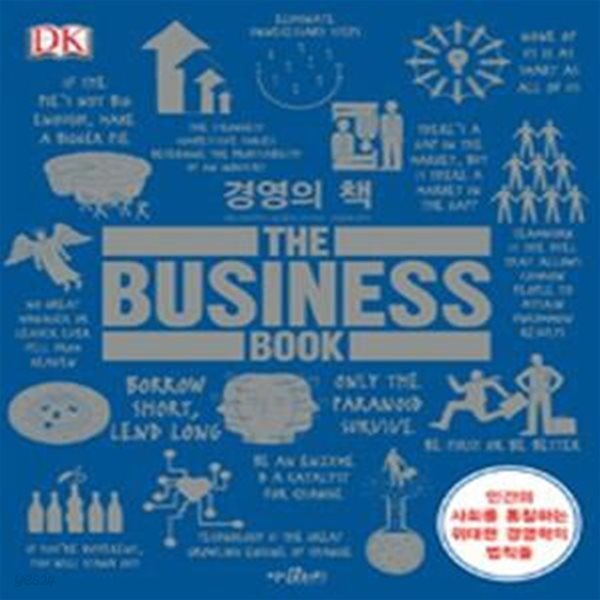 경영의 책 (인간의 사회를 통찰하는 위대한 경영학의 법칙들,The Business Book)    /(이안 마르쿠스)