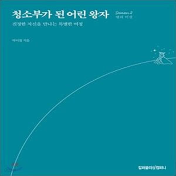 청소부가 된 어린 왕자 (Season 2 별의 미션,진정한 자신을 만나는 특별한 여정)    /(박이철)