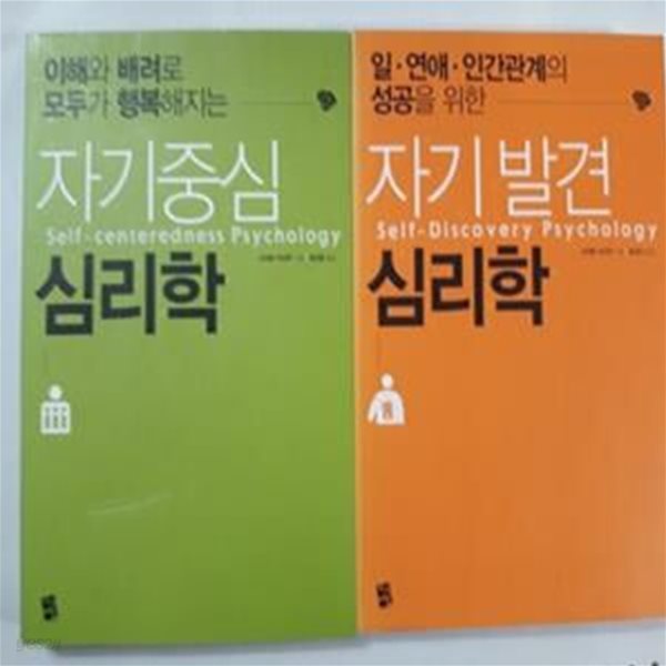 자기발견 심리학 + 자기중심 심리학       /(두권/사이토 이사무/하단참조)