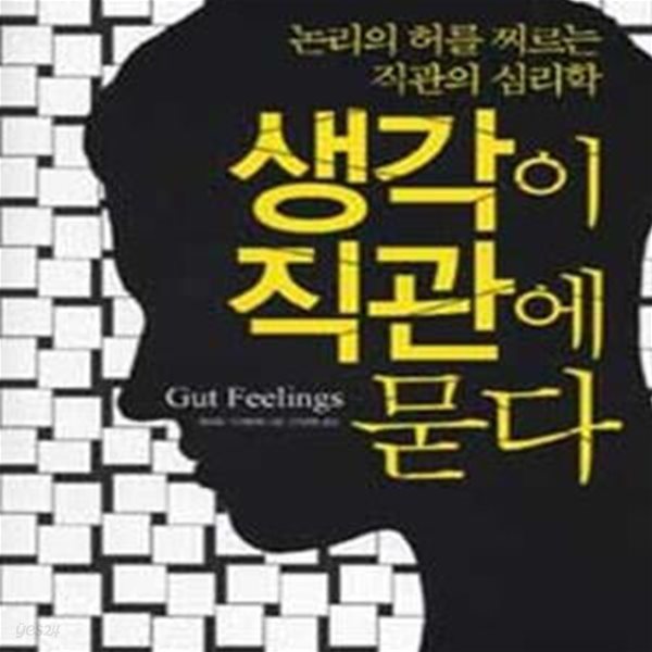 생각이 직관에 묻다 (논리의 허를 찌르는 직관의 심리학)     /(게르트 기거렌처/하단참조)