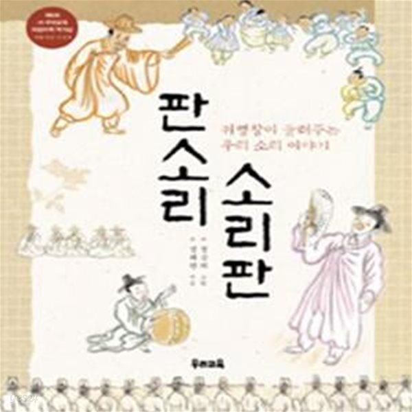 판소리 소리판 (귀명창이 들려주는 우리 소리 이야기)     /(우리교육 생태 도서)