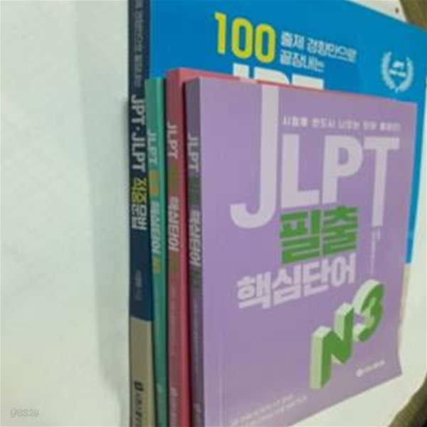 JPT JLPT 적중문법 + JLPT 필출 핵심단어 (N1 + N2 + N3)    /(네권/시원스쿨닷컴) 