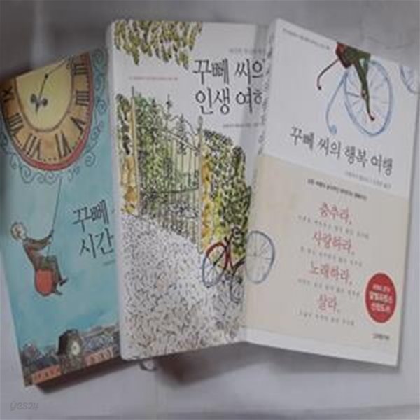 꾸뻬 씨의 행복 여행 + 꾸뻬 씨의 인생 여행 + 꾸뻬 씨의 시간 여행     /(세권/프랑수아 를로르/사진참조/하단참조)