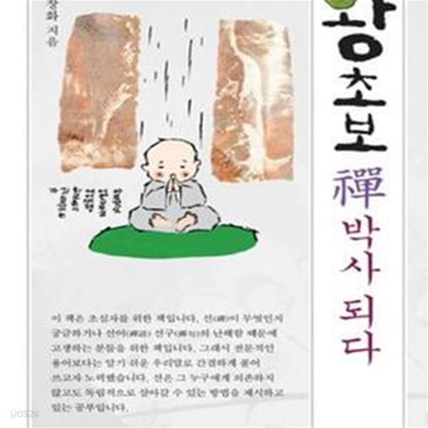 왕초보 선 박사 되다     /(윤창화)