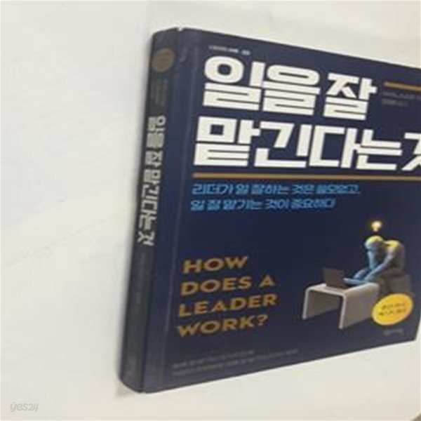 일을 잘 맡긴다는 것      /(아사노 스스무/하단참조)