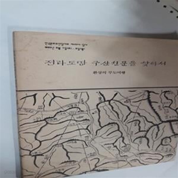 전라도땅 구산선문을 찾아서 -환상의 부도여행     /(한국문화유산답사회 제22차 답사/사진 및 하단참조))