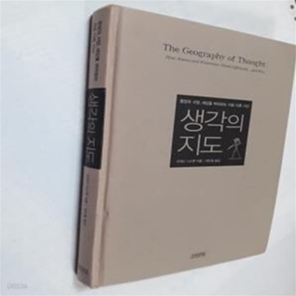 생각의 지도 (동양과 서양, 세상을 바라보는 서로 다른 시선)     /(리처드 니스벳/사진참조)