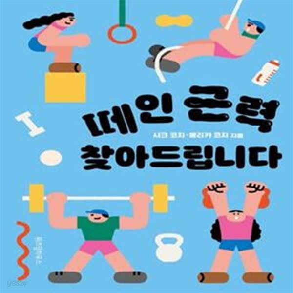 떼인 근력 찾아드립니다     /(샤크 코치/하단참조)