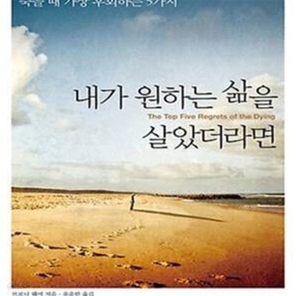 내가 원하는 삶을 살았더라면       /(브로니 웨어/하단참조)