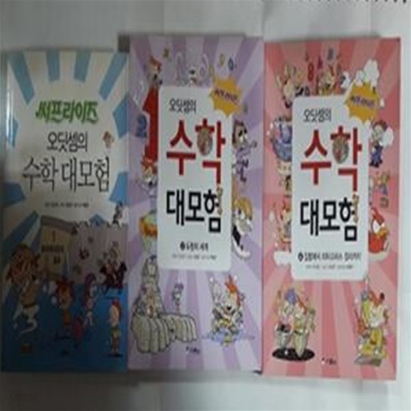 써프라이즈 오딧셈의 수학 대모험 : 1.무지막지단의 음모 + 2.도형의 세계 + 4.집합에서 피타고라스 정리까지   /(세권) 