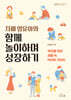 자폐 영유아와 함께 놀이하며 성장하기