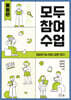 모두 참여 수업(중등편)