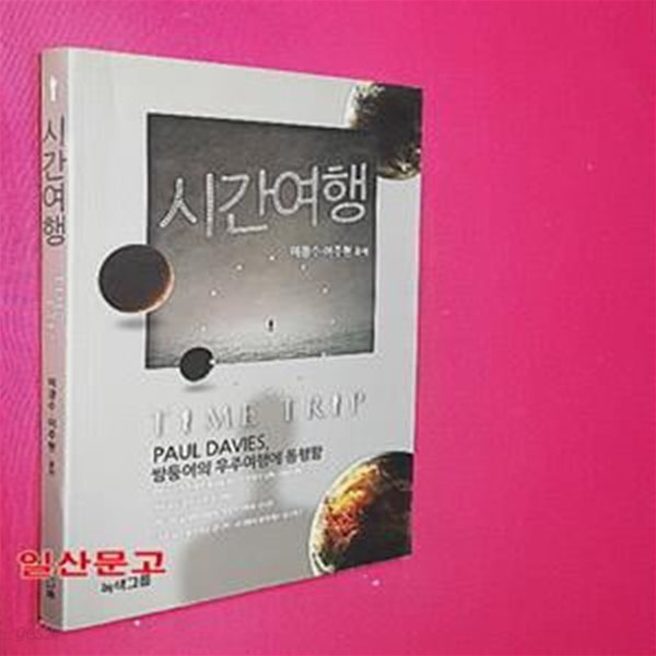 시간여행 (Paul Davies 쌍둥이의 우주여행에 동행함)