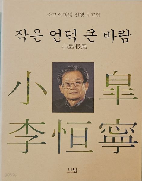 소고 이항녕 선생 유고집 작은 언덕 큰 바람