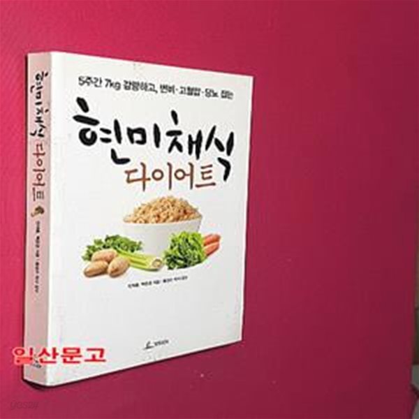 현미채식 다이어트 (5주간 7kg 감량하고, 변비.고혈압.당뇨 잡는)