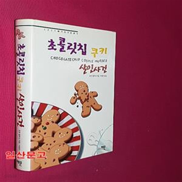 초콜릿칩 쿠키 살인사건