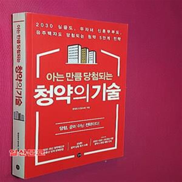 아는 만큼 당첨되는 청약의 기술 (당첨, 운이 아닌 전략이다!)