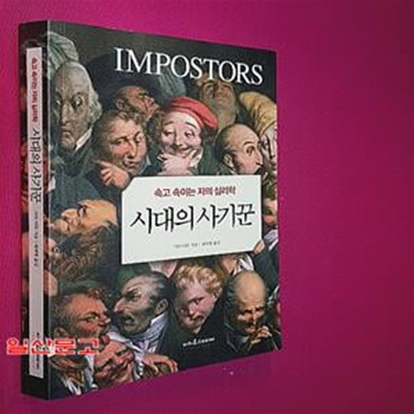 시대의 사기꾼 (속고 속이는 자의 심리학,Impostors)