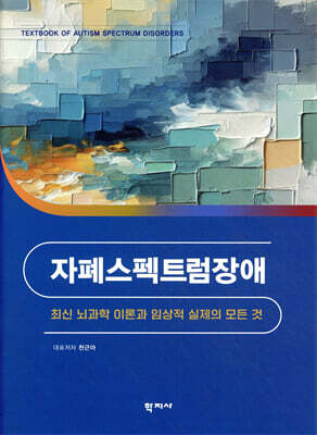 자폐스펙트럼장애