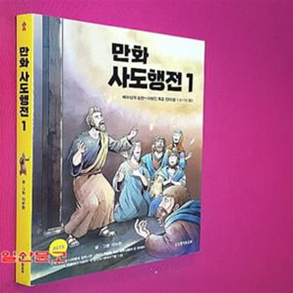 만화 사도행전 1 (예수님의 승천~이방인 복음 전파(행 1:1-11:30))