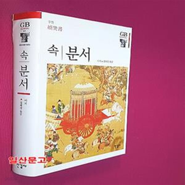 속 분서