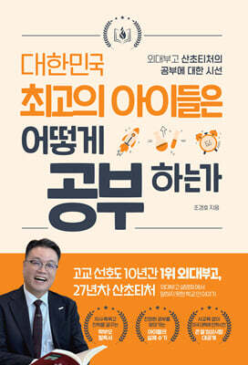 대한민국 최고의 아이들은 어떻게 공부하는가