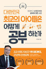 대한민국 최고의 아이들은 어떻게 공부하는가