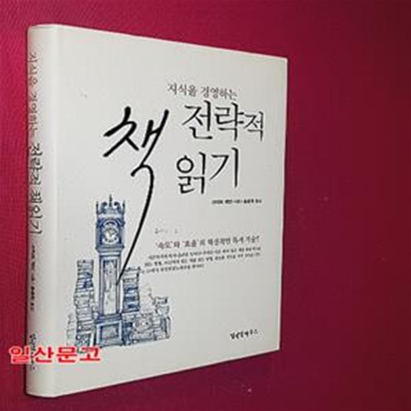 지식을 경영하는 전략적 책읽기 (&#39;속도&#39;와 &#39;효율&#39;의 혁신적인 독서 기술)