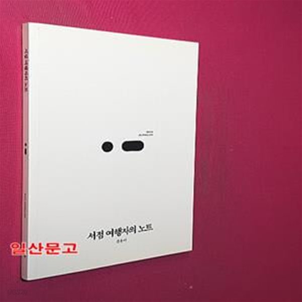 서점 여행자의 노트 (뉴욕, 런던, 파리의 책방에서 독자로 성장하기)