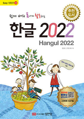 쉽게 배워 폼나게 활용하는 한글 2022