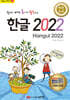 쉽게 배워 폼나게 활용하는 한글 2022