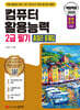 2025 백발백중 컴퓨터활용능력 2급 필기 총정리 문제집