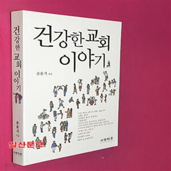 건강한 교회 이야기