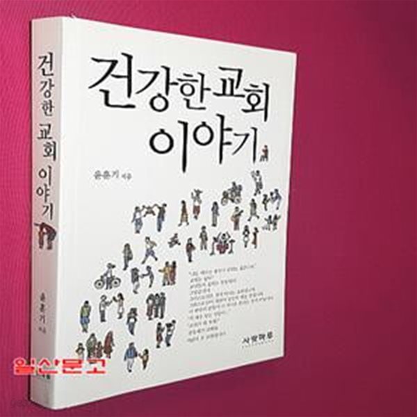 건강한 교회 이야기 