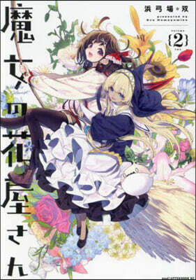 魔女の花屋さん 2
