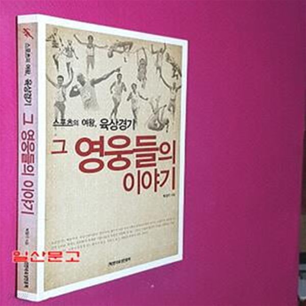 스포츠의 여왕, 육상경기 그 영웅들의 이야기