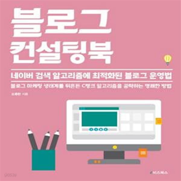 블로그 컨설팅북 (네이버 검색 알고리즘에 최적화된 블로그 운영법)