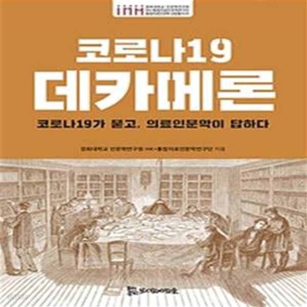 코로나19 데카메론 (코로나19가 묻고, 의료인문학이 답하다)