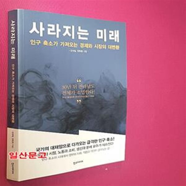 사라지는 미래 (인구 축소가 가져오는 경제와 시장의 대변환)