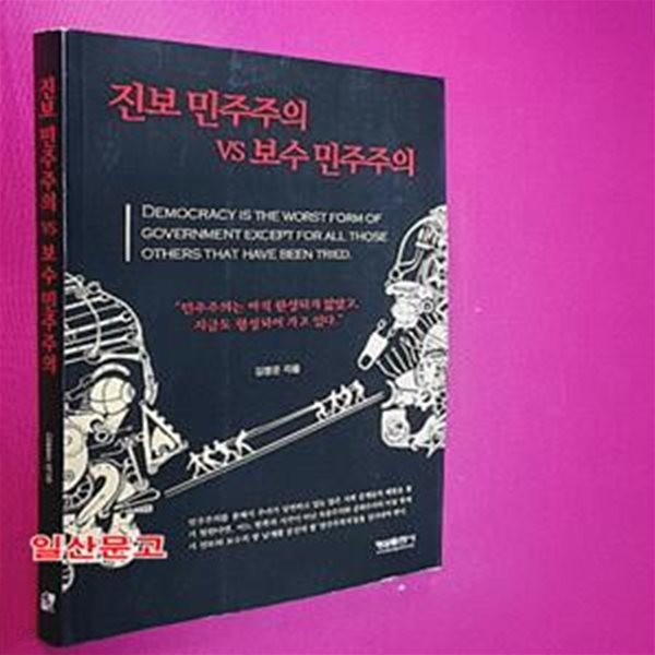 진보 민주주의 vs 보수 민주주의 (민주주의는 아직 완성되지 않았고, 지금도 형성되어 가고 있다)